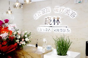 唐山曉林精致眼面醫(yī)療美容診所