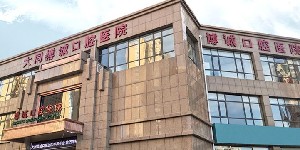 大同博誠(chéng)口腔醫(yī)院