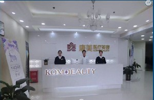 咸陽(yáng)康美醫(yī)療美容門診部