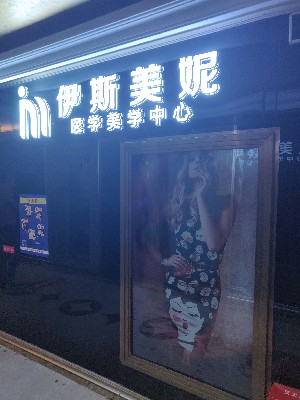貴陽伊斯美妮醫(yī)療美容診所