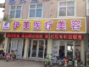 邢臺(tái)伊美醫(yī)療美容診所