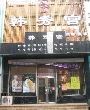 沈陽(yáng)韓秀宮醫(yī)療美容診所