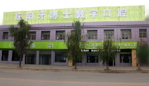 慶陽牙博士口腔門診部