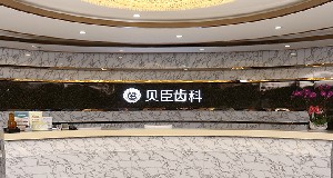 成都貝臣口腔門診部