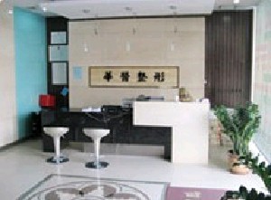 長春尚氏華醫(yī)美容整形門診部