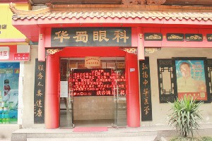 成都華蜀眼科門診部