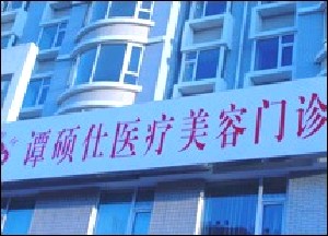 長春德美（譚碩士）醫(yī)療美容門診部