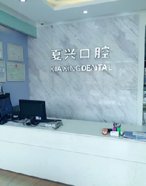 淄博夏日口腔診所