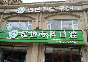 延邊專(zhuān)科口腔門(mén)診部