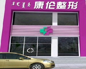 呼和浩特薛瑞蓉康倫醫(yī)療美容診所