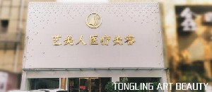 銅陵藝美人醫(yī)療美容門診部