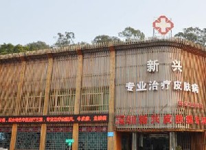 深圳新興皮膚病?？崎T診部