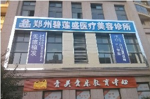 鄭州碧蓮盛醫(yī)療美容診所