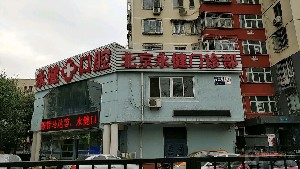 北京永健門診部