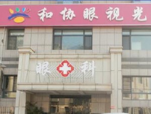 大連和協(xié)眼視光眼科門診部