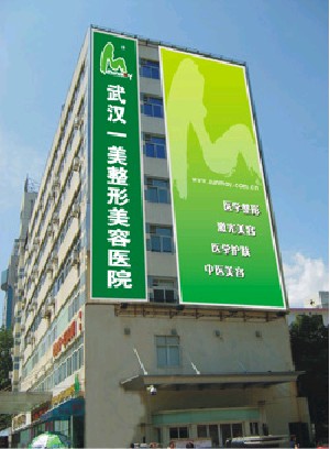 武漢一美整形美容醫(yī)院