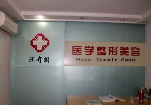 鎮(zhèn)江汪有國(guó)整形美容醫(yī)院