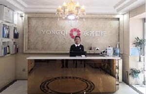 石家莊永齊口腔診所