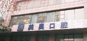 烏魯木齊美奧口腔醫(yī)院