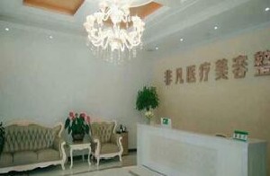 長春非凡美容整形醫(yī)院