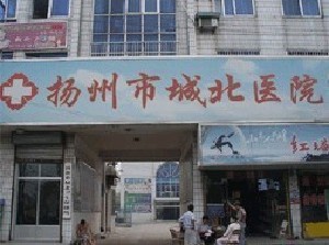 揚(yáng)州城北醫(yī)院激光整形美容中心