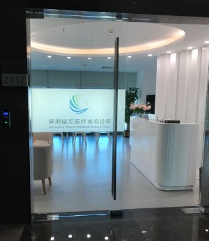 深圳德至醫(yī)療美容診所