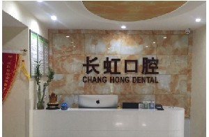 榆林長(zhǎng)虹口腔門(mén)診部
