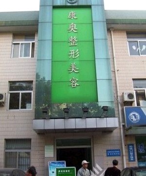 無(wú)錫康奧整形美容醫(yī)院