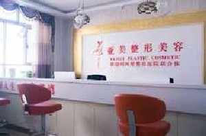 石河子亞美醫(yī)療美容門診部