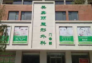 鐵嶺美嘉麗整形外科門診部