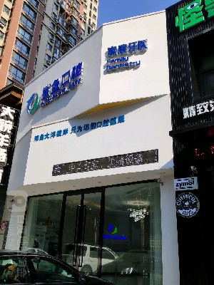 沈陽(yáng)鯊魚(yú)口腔門(mén)診部