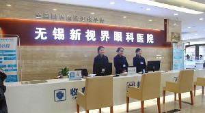 無(wú)錫新視界眼科醫(yī)院