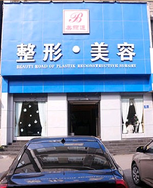 重慶美麗通醫(yī)學(xué)美容整形門(mén)診部