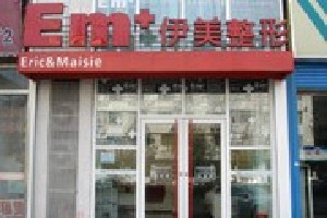 長春伊美整形醫(yī)院