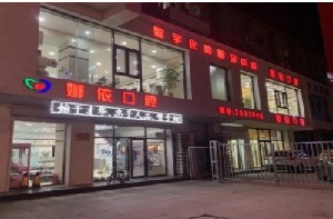 朝陽娜依口腔門診部