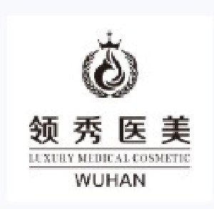 武漢領秀醫(yī)療美容門診部