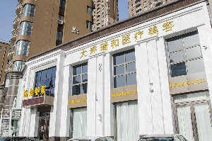大連瑞和醫(yī)療美容門診部