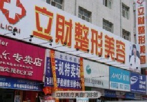 大慶立財(cái)醫(yī)療美容門(mén)診部