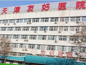 天津新發(fā)現(xiàn)植發(fā)醫(yī)療美容門(mén)診部