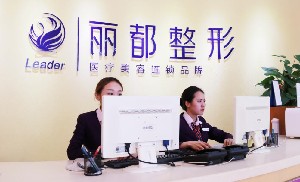貴陽麗都醫(yī)療美容醫(yī)院
