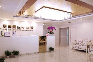 成都星悅美醫(yī)療美容診所