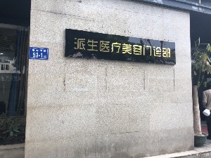 長沙派生醫(yī)療美容門診部