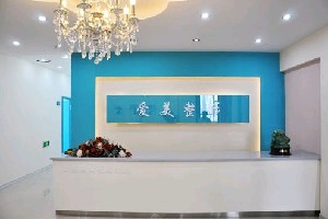 長(zhǎng)春愛(ài)美醫(yī)療美容門(mén)診部