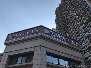 鹽城宸熙（原愛(ài)芮思）醫(yī)療美容門(mén)診部