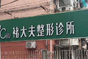 南京褚大夫美容整形診所