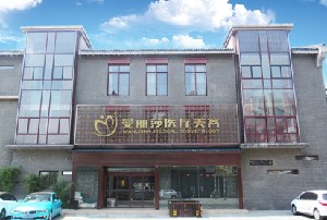 無(wú)錫曼麗莎禾麗醫(yī)療美容醫(yī)門診部