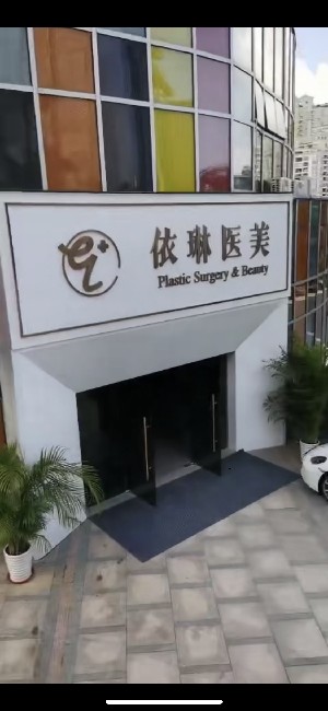 海南依琳醫(yī)療美容門(mén)診部