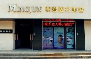 無錫明君醫(yī)療美容診所