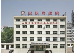 太原?？抵形麽t(yī)結(jié)合皮膚病醫(yī)院