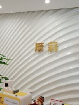 長(zhǎng)沙摩莉醫(yī)療美容門診部